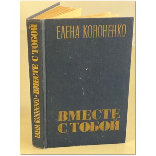 Обложка книги «Вместе с тобой» — Елена Кононенко