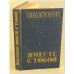 Обложка книги «Вместе с тобой» — Елена Кононенко