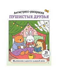 Антистресс-раскраска. Пушистые друзья. Маленькие радости каждый день