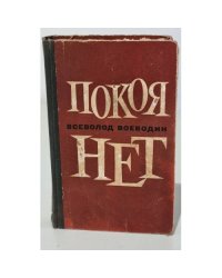 Покоя нет 
