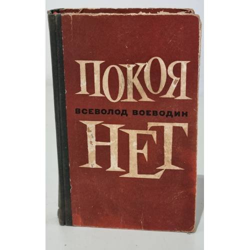 Обложка книги «Покоя нет» — Воеводин Всеволод Петрович