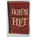 Обложка книги «Покоя нет» — Воеводин Всеволод Петрович