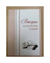 Вторые конкинские чтения. Сборник материалов Всероссийской научной конференции с международным участием