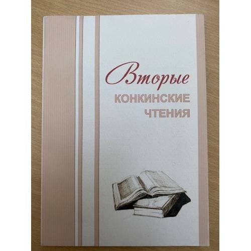 Вторые конкинские чтения. Сборник материалов Всероссийской научной конференции с международным участием