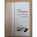 Вторые конкинские чтения. Сборник материалов Всероссийской научной конференции с международным участием