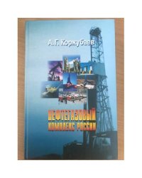 Нефтегазовый комплекс России