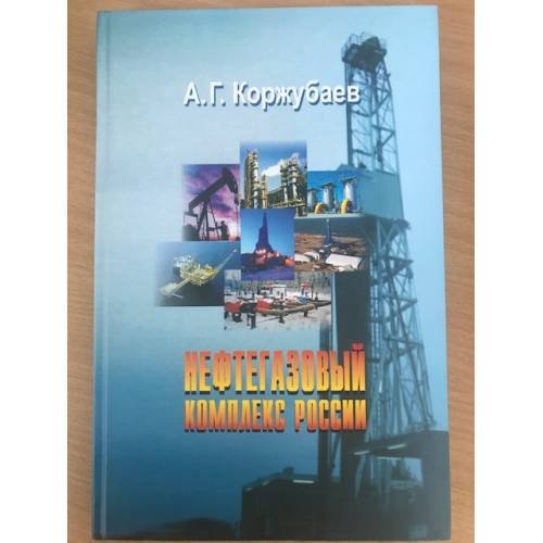 Обложка книги «Нефтегазовый комплекс России» — Коржубаев А.Г., ISBN 9785974700729