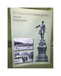 История Петрозаводска: власть и горожане