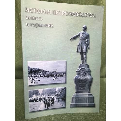 История Петрозаводска: власть и горожане