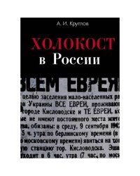 Холокост в России. Потери евреев в оккупированных регионах России 1941-1944