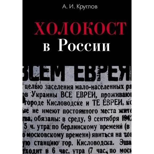 Холокост в России. Потери евреев в оккупированных регионах России 1941-1944
