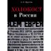 Холокост в России. Потери евреев в оккупированных регионах России 1941-1944