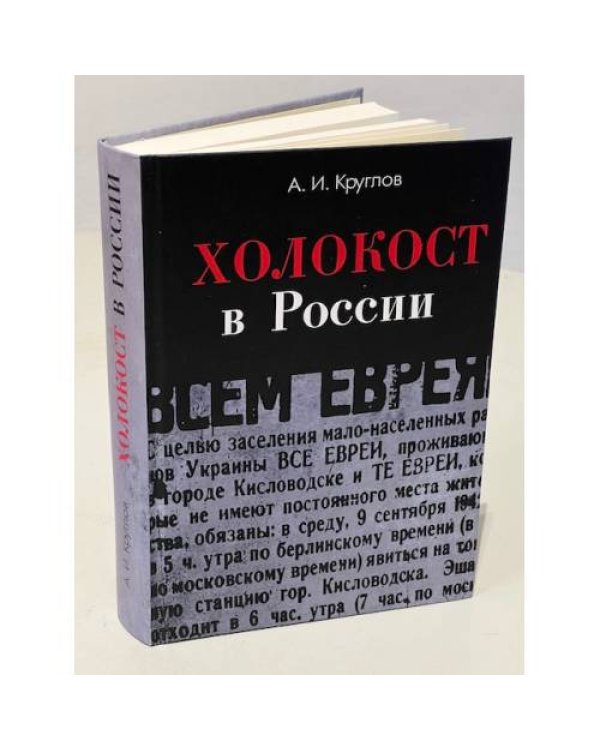 Холокост в России. Потери евреев в оккупированных регионах России 1941-1944
