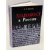 Холокост в России. Потери евреев в оккупированных регионах России 1941-1944
