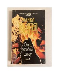 Огонь, подобный солнцу