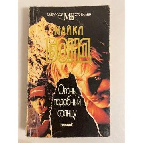 Обложка книги «Огонь, подобный солнцу» — Бонд Майкл, ISBN 5702005899