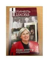 Люди моего "Времени"