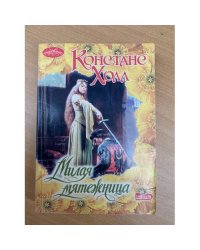 Милая мятежница