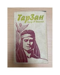 Тарзан