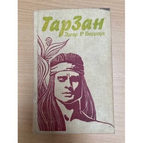 Обложка книги «Тарзан» — Берроуз, Эдгар Р.