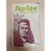 Обложка книги «Тарзан» — Берроуз, Эдгар Р.