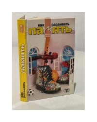 Как развивать память