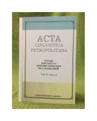 Acta Linguistica Petropolitana. Том 06. Часть 2