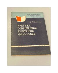 Критика современной буржуазной философии