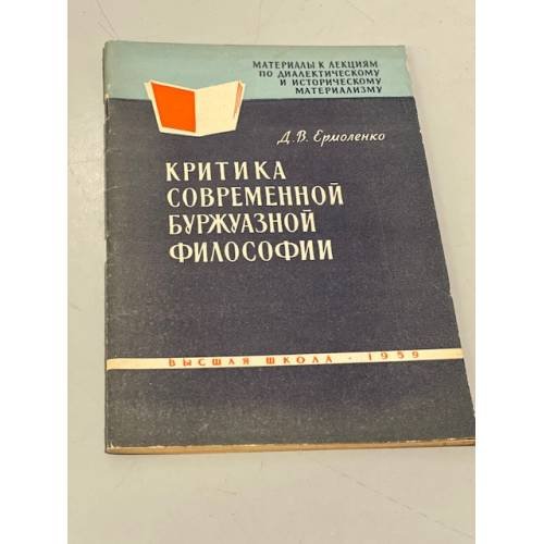 Обложка книги «Критика современной буржуазной философии» — Ермоленко Д.В.