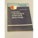 Обложка книги «Критика современной буржуазной философии» — Ермоленко Д.В.