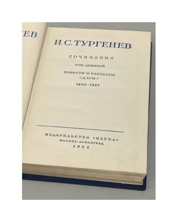 И. С. Тургенев. Полное собрание сочинений и писем в 28 томах. Письма в 13 томах. Письма. Том 1. 1831 - 1850