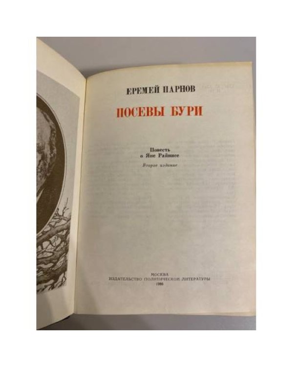Дополнительное изображение книги «Посевы бури: повесть о Яне Райнисе»
