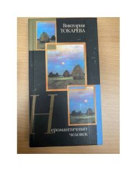 Неромантичный человек