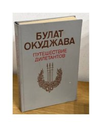 Булат Окуджава. Путешествие дилетантов