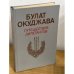 Булат Окуджава. Путешествие дилетантов