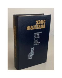 Маленький человек, что же дальше? У нас дома в далекие времена