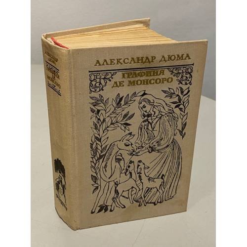 Обложка книги «Графиня де Монсоро» — Александр Дюма