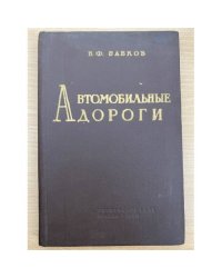 Автомобильные дороги