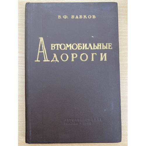Автомобильные дороги