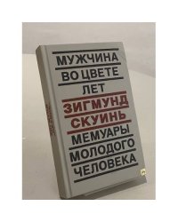 Мужчина во цвете лет. Мемуары молодого человека