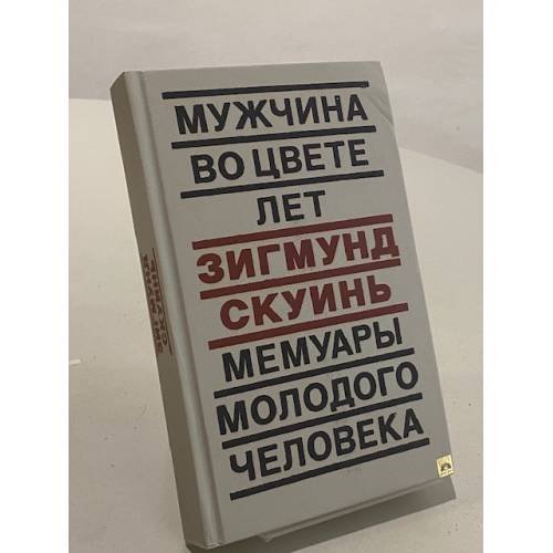 Мужчина во цвете лет. Мемуары молодого человека