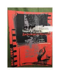 Танки в Праге, Джоконда в Москве
