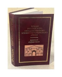 Фонды Российского государственного военно-исторического архива