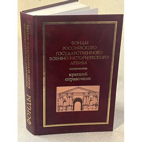 Фонды Российского государственного военно-исторического архива