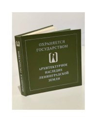 Архитектурное наследие Ленинградской земли