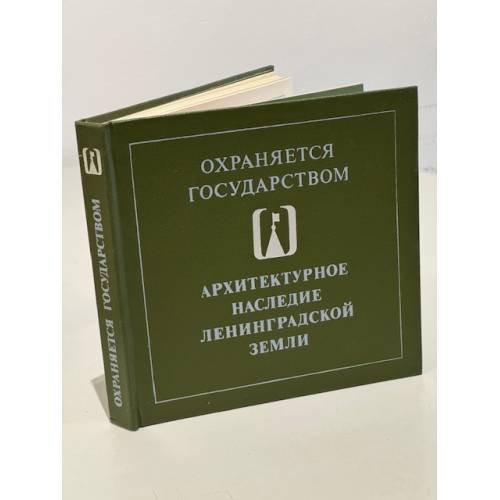 Обложка книги «Архитектурное наследие Ленинградской земли» — Кирпичникова А. Н., Ильинская Наталья Алексеевна