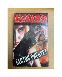 Бестия рискует