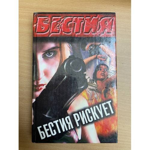 Бестия рискует