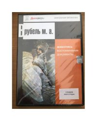 Врубель М. А. Электронная книга. СD. 2002 г.