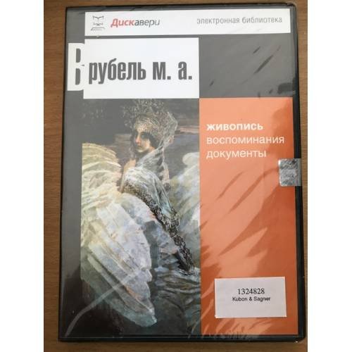 Врубель М. А. Электронная книга. СD. 2002 г.